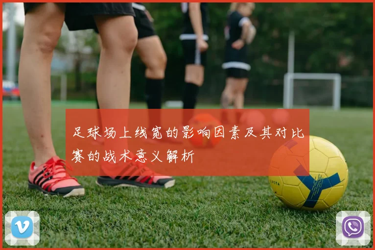 足球场上线宽的影响因素及其对比赛的战术意义解析