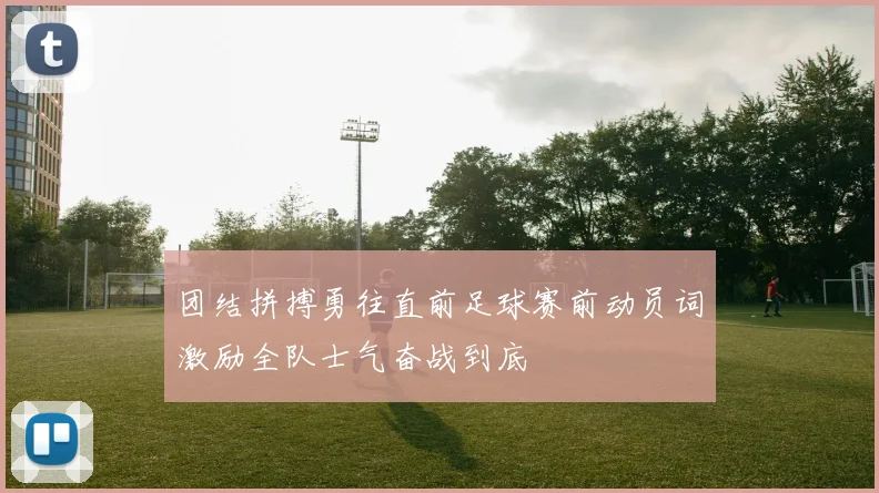 团结拼搏勇往直前足球赛前动员词激励全队士气奋战到底