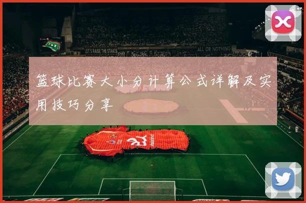 篮球比赛大小分计算公式详解及实用技巧分享