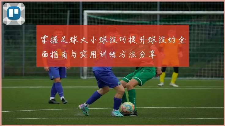 掌握足球大小球技巧提升球技的全面指南与实用训练方法分享