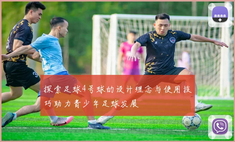 探索足球4号球的设计理念与使用技巧助力青少年足球发展