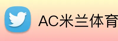AC米兰体育 logo